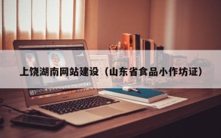南昌上饶湖南网站建设（山东省食品小作坊证）