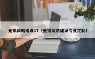 南昌无锡网站建设17（无锡网站建设专业定制）