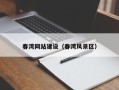 南昌春湾网站建设（春湾风景区）