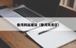南昌春湾网站建设（春湾风景区）