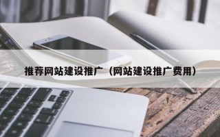 南昌推荐网站建设推广（网站建设推广费用）