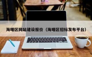 南昌海曙区网站建设报价（海曙区招标发布平台）