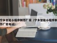南昌宁乡智能小程序制作厂家（宁乡智能小程序制作厂家电话）