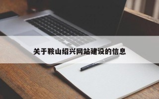 南昌关于鞍山绍兴网站建设的信息