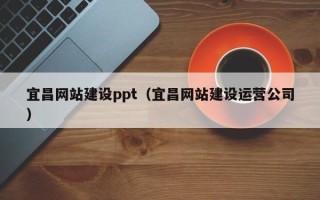 南昌宜昌网站建设ppt（宜昌网站建设运营公司）
