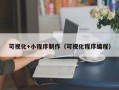 南昌可视化+小程序制作（可视化程序编程）