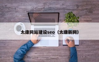 南昌太康网站建设seo（太康新网）