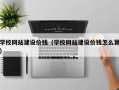 南昌学校网站建设价钱（学校网站建设价钱怎么算）