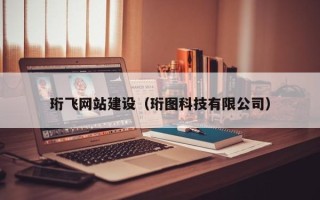 南昌珩飞网站建设（珩图科技有限公司）