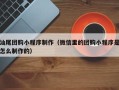 南昌汕尾团购小程序制作（微信里的团购小程序是怎么制作的）