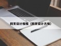 南昌网页设计框框（网页设计方框）