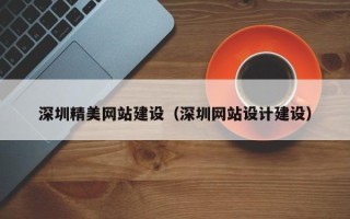 南昌深圳精美网站建设（深圳网站设计建设）