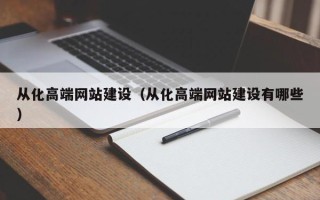 南昌从化高端网站建设（从化高端网站建设有哪些）