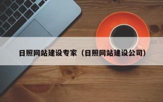 南昌日照网站建设专家（日照网站建设公司）