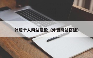 南昌外贸个人网站建设（外贸网站搭建）