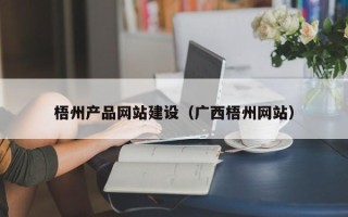 南昌梧州产品网站建设（广西梧州网站）